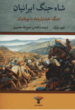 کتاب شاه جنگ ایرانیان اثر جون بارک